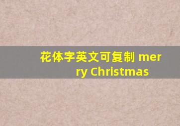 花体字英文可复制 merry Christmas